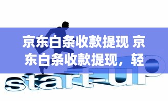 京东白条收款提现 京东白条收款提现，轻松搞定资金周转！