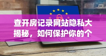 查开房记录网站隐私大揭秘，如何保护你的个人信息安全？