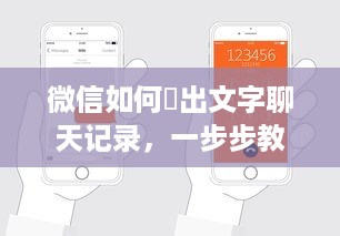 微信如何導出文字聊天记录，一步步教你轻松搞定！