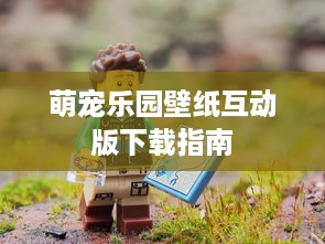 萌宠乐园壁纸互动版下载指南