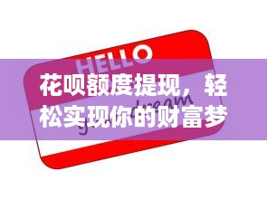 花呗额度提现，轻松实现你的财富梦想