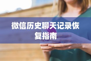 微信历史聊天记录恢复指南