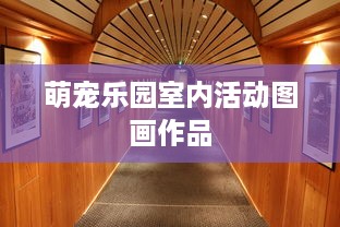 萌宠乐园室内活动图画作品