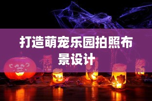 打造萌宠乐园拍照布景设计