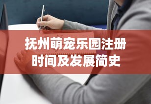 抚州萌宠乐园注册时间及发展简史