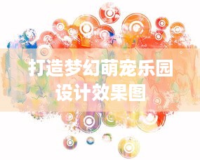 打造梦幻萌宠乐园设计效果图