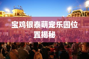 宝鸡银泰萌宠乐园位置揭秘