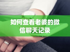 如何查看老婆的微信聊天记录
