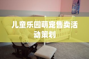 儿童乐园萌宠售卖活动策划