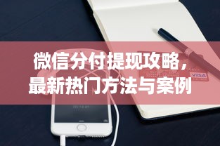 微信分付提现攻略，最新热门方法与案例分析