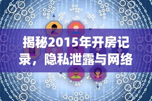 揭秘2015年开房记录，隐私泄露与网络监控的双刃剑