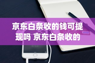 京东白条收的钱可提现吗 京东白条收的钱，提现攻略来了！别再错过这笔小金库