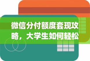 微信分付额度套现攻略，大学生如何轻松获取额度？
