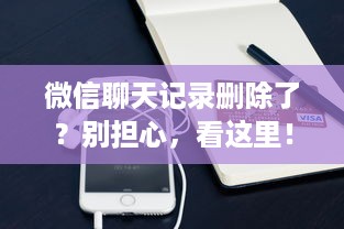 微信聊天记录删除了？别担心，看这里！