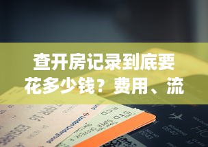查开房记录到底要花多少钱？费用、流程、注意事项全解析
