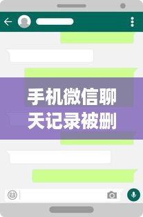 手机微信聊天记录被删除了？别急，这些方法帮你找回
