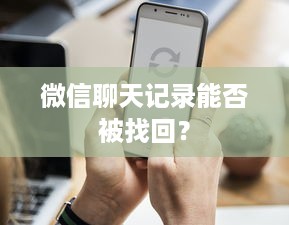 微信聊天记录能否被找回？