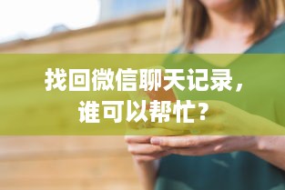 找回微信聊天记录，谁可以帮忙？