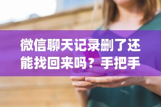 微信聊天记录删了还能找回来吗？手把手教你恢复技巧