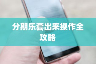 分期乐套出来操作全攻略