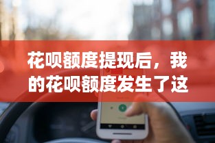 花呗额度提现后，我的花呗额度发生了这些变化！