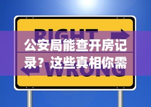 公安局能查开房记录？这些真相你需要知道