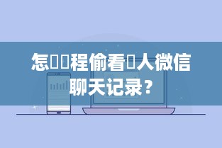 怎麼遠程偷看別人微信聊天记录？