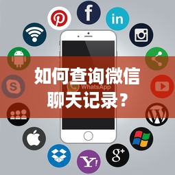 如何查询微信聊天记录？