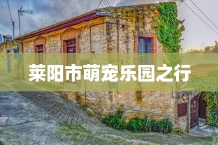 莱阳市萌宠乐园之行
