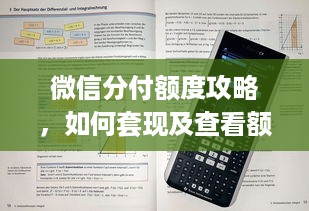 微信分付额度攻略，如何套现及查看额度