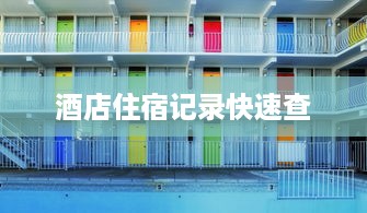 酒店住宿记录快速查