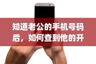 知道老公的手机号码后，如何查到他的开房记录？一篇文章带你了解