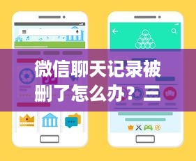 微信聊天记录被删了怎么办？三招教你找回被删聊天记录（附详细操作教程）