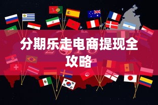 分期乐走电商提现全攻略