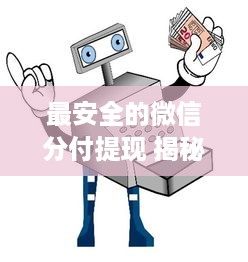 最安全的微信分付提现 揭秘最安全的微信分付提现攻略，让你的钱袋子更安心！