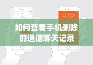 如何查看手机删除的通话聊天记录