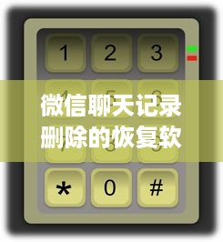 微信聊天记录删除的恢复软件，守护你的数字情感