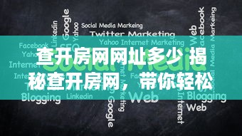 查开房网网址多少 揭秘查开房网，带你轻松找到心仪的住宿！