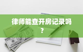 律师能查开房记录吗？