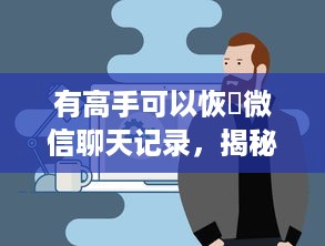 有高手可以恢復微信聊天记录，揭秘背后的技术与心理