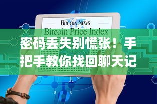 密码丢失别慌张！手把手教你找回聊天记录的几种方法