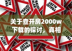 关于查开房2000w下载的探讨，真相、风险与应对之策