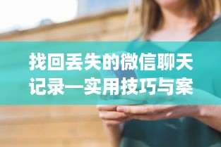 找回丢失的微信聊天记录—实用技巧与案例分析