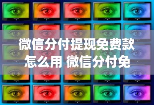 微信分付提现免费款怎么用 微信分付免费提现攻略，如何巧妙利用这笔小钱？
