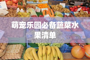 萌宠乐园必备蔬菜水果清单
