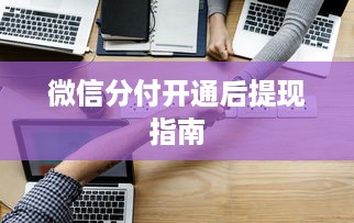 微信分付开通后提现指南