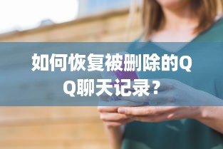 如何恢复被删除的QQ聊天记录？