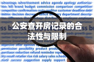 公安查开房记录的合法性与限制