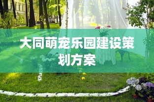大同萌宠乐园建设策划方案