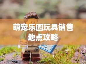 萌宠乐园玩具销售地点攻略